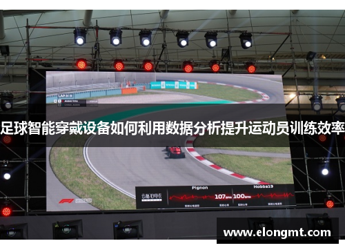 足球智能穿戴设备如何利用数据分析提升运动员训练效率