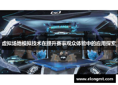 虚拟场地模拟技术在提升赛事观众体验中的应用探索