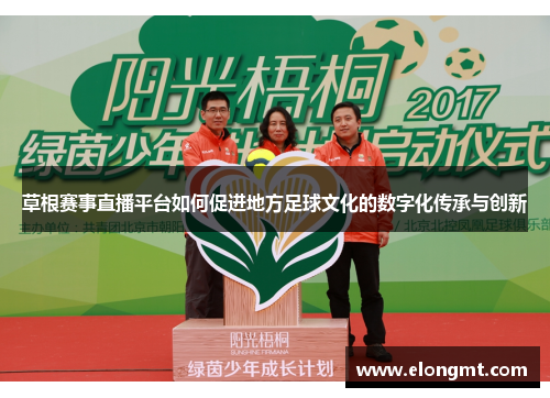 草根赛事直播平台如何促进地方足球文化的数字化传承与创新