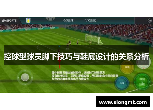 控球型球员脚下技巧与鞋底设计的关系分析