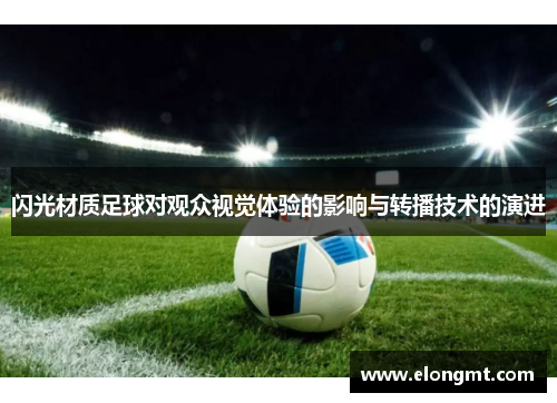 闪光材质足球对观众视觉体验的影响与转播技术的演进