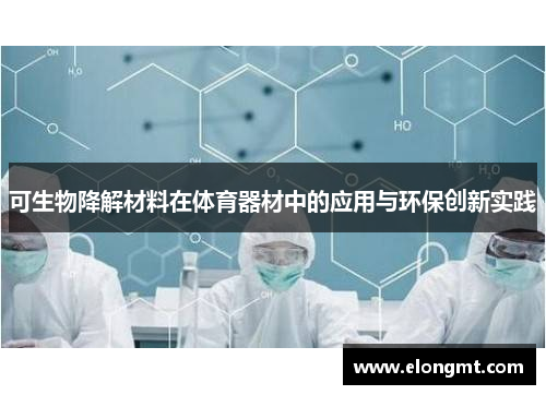 可生物降解材料在体育器材中的应用与环保创新实践