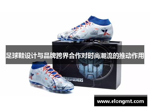 足球鞋设计与品牌跨界合作对时尚潮流的推动作用