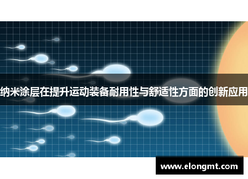 纳米涂层在提升运动装备耐用性与舒适性方面的创新应用