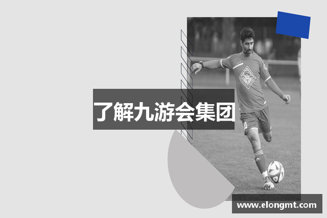 了解九游会集团
